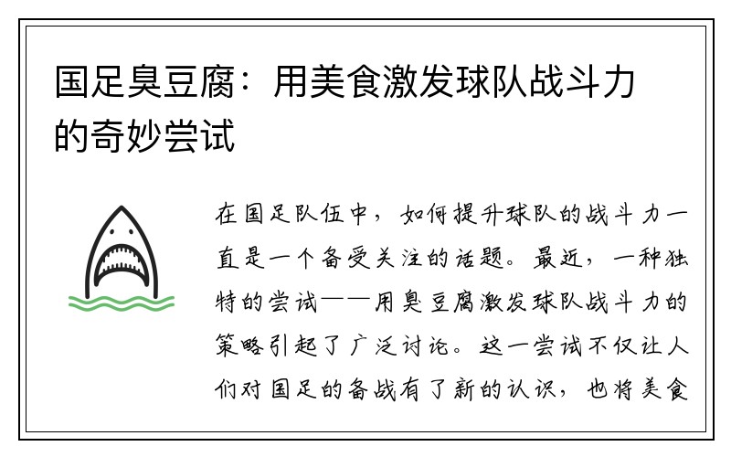 国足臭豆腐：用美食激发球队战斗力的奇妙尝试