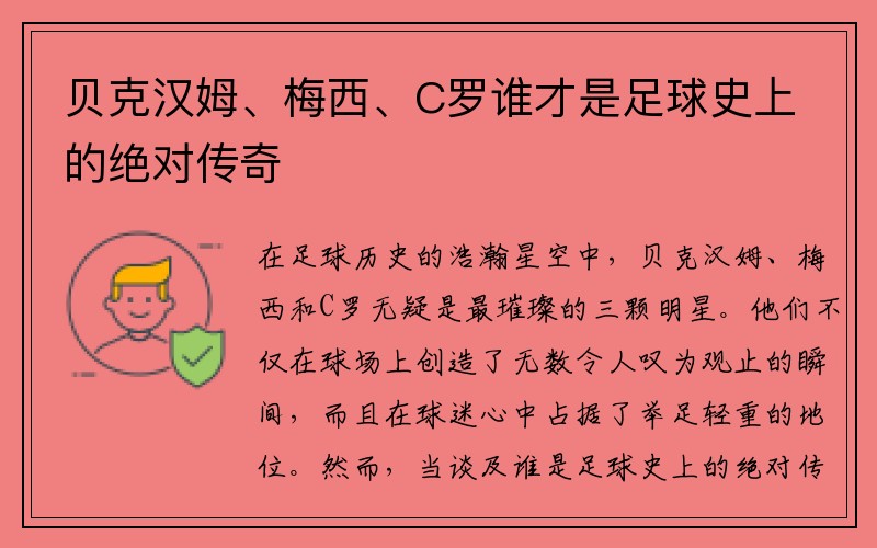 贝克汉姆、梅西、C罗谁才是足球史上的绝对传奇