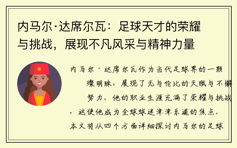 内马尔·达席尔瓦：足球天才的荣耀与挑战，展现不凡风采与精神力量