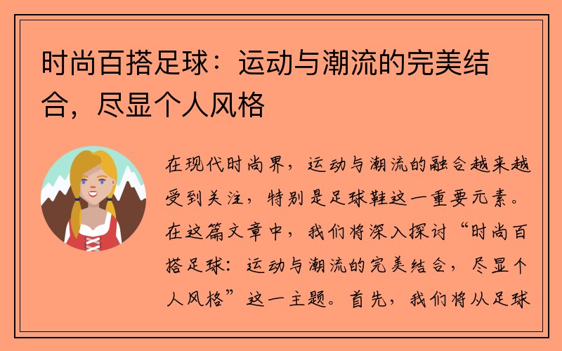 时尚百搭足球：运动与潮流的完美结合，尽显个人风格