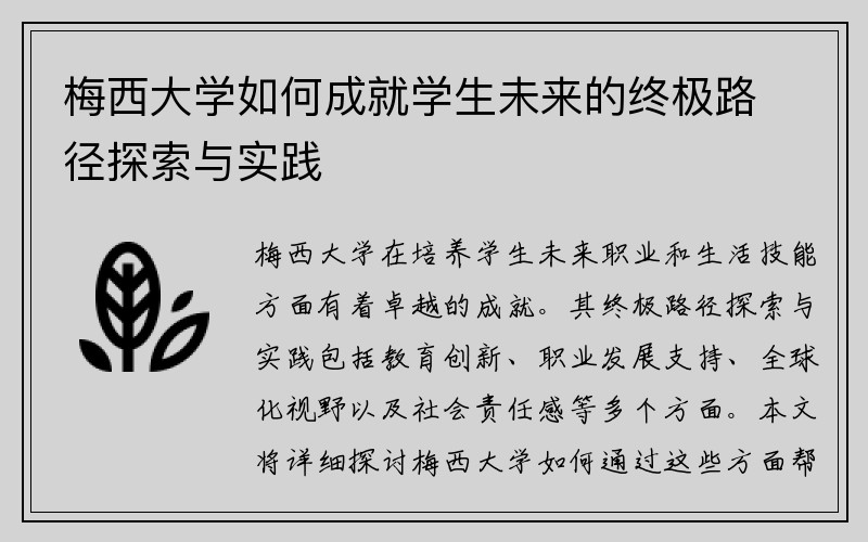 梅西大学如何成就学生未来的终极路径探索与实践
