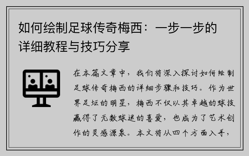 如何绘制足球传奇梅西：一步一步的详细教程与技巧分享
