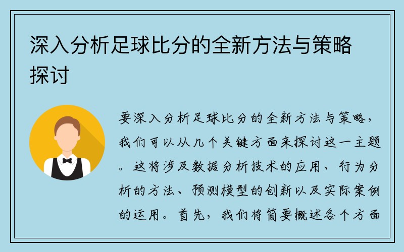 深入分析足球比分的全新方法与策略探讨