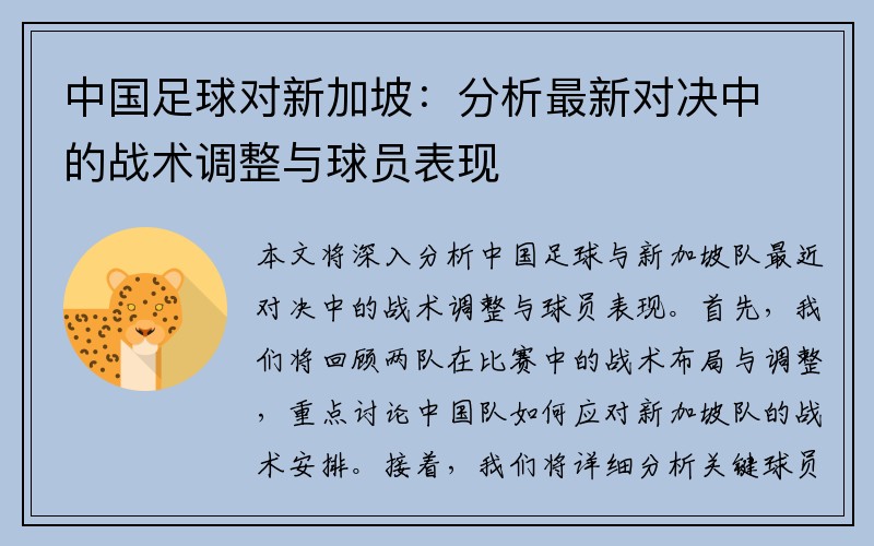 中国足球对新加坡：分析最新对决中的战术调整与球员表现