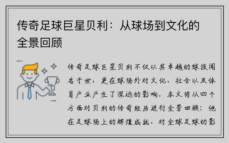 传奇足球巨星贝利：从球场到文化的全景回顾