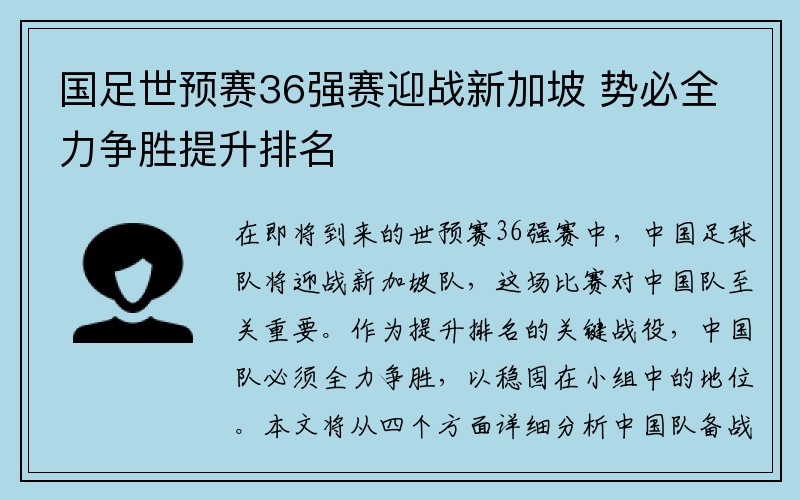 国足世预赛36强赛迎战新加坡 势必全力争胜提升排名