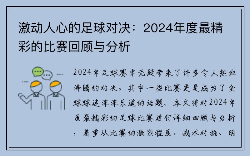 激动人心的足球对决：2024年度最精彩的比赛回顾与分析
