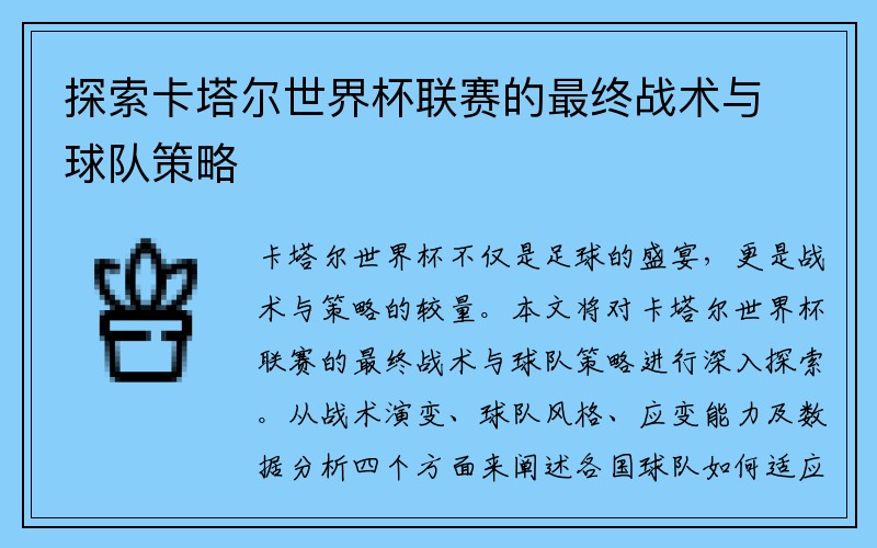 探索卡塔尔世界杯联赛的最终战术与球队策略