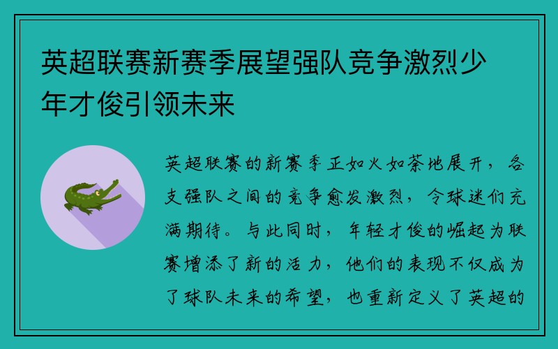 英超联赛新赛季展望强队竞争激烈少年才俊引领未来