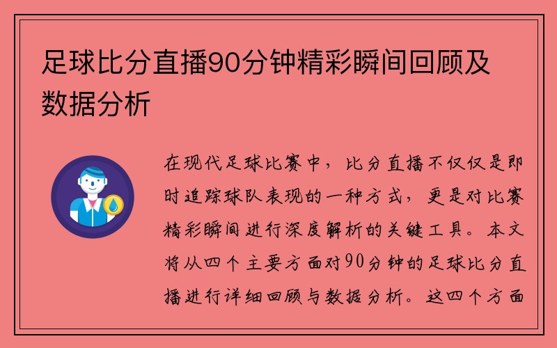 足球比分直播90分钟精彩瞬间回顾及数据分析