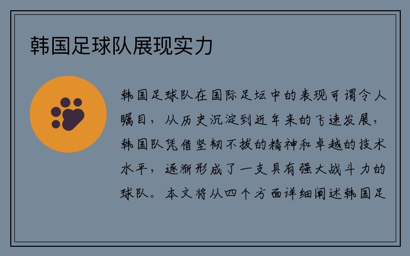 韩国足球队展现实力