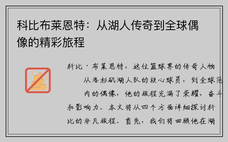 科比布莱恩特：从湖人传奇到全球偶像的精彩旅程