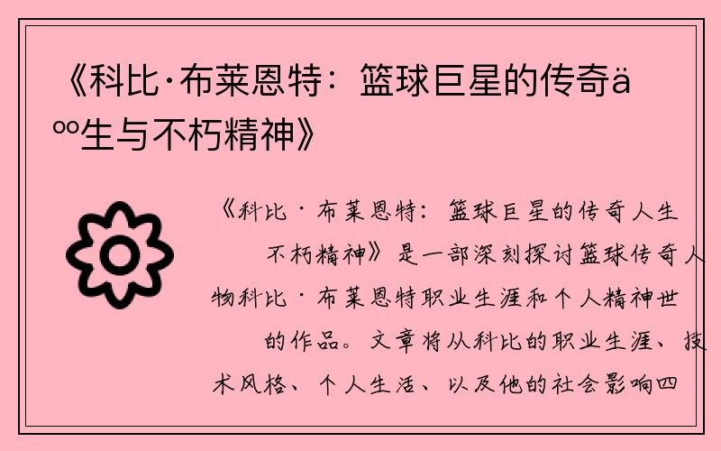 《科比·布莱恩特：篮球巨星的传奇人生与不朽精神》