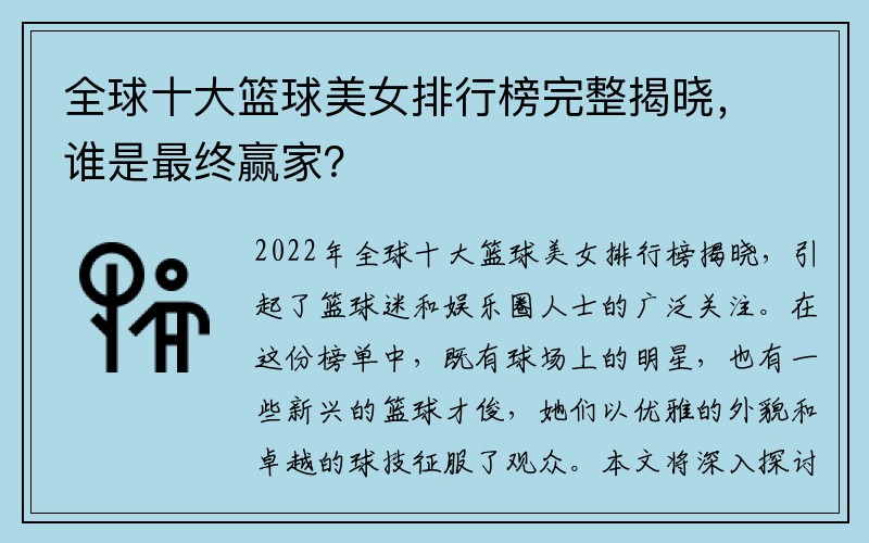 全球十大篮球美女排行榜完整揭晓，谁是最终赢家？