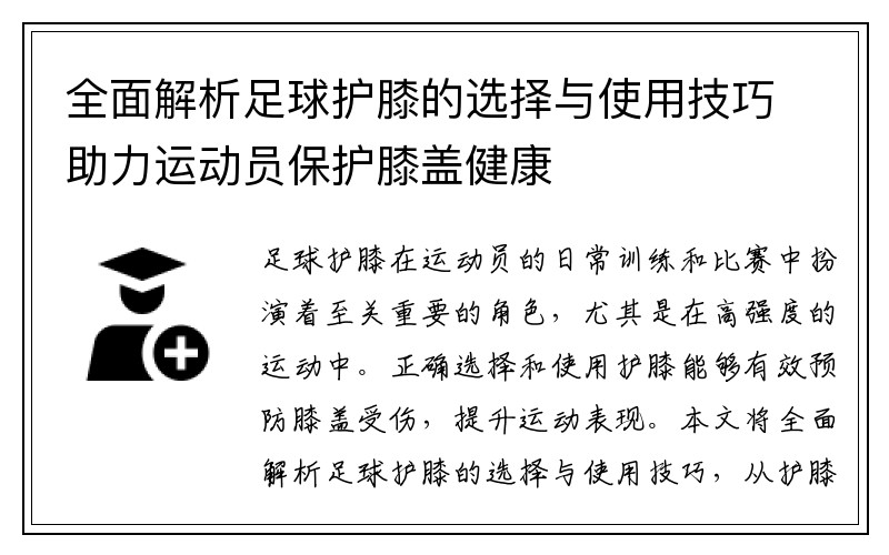 全面解析足球护膝的选择与使用技巧助力运动员保护膝盖健康