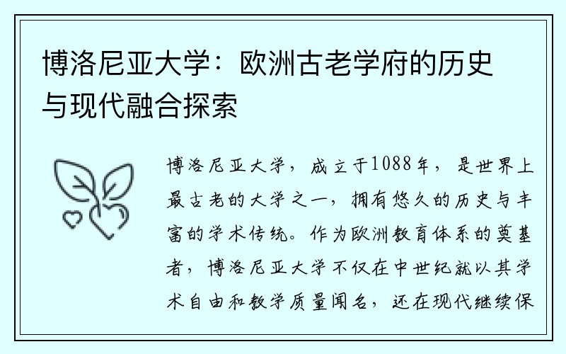 博洛尼亚大学：欧洲古老学府的历史与现代融合探索