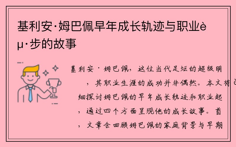基利安·姆巴佩早年成长轨迹与职业起步的故事
