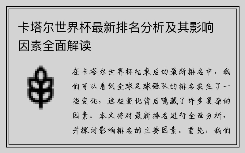 卡塔尔世界杯最新排名分析及其影响因素全面解读