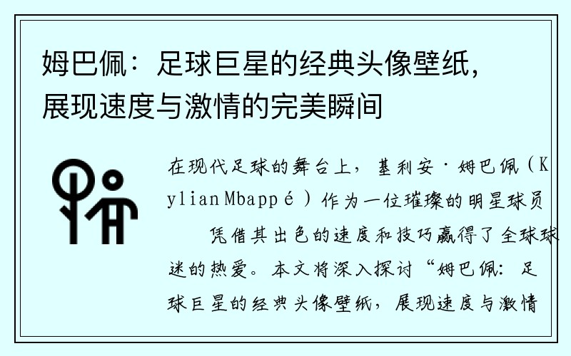 姆巴佩：足球巨星的经典头像壁纸，展现速度与激情的完美瞬间