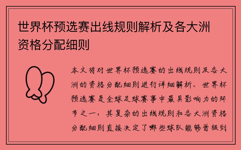 世界杯预选赛出线规则解析及各大洲资格分配细则