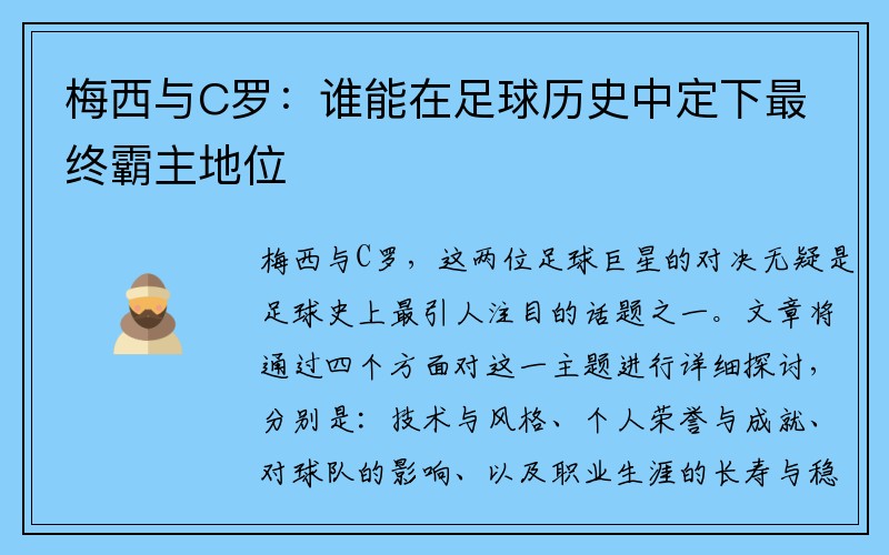 梅西与C罗：谁能在足球历史中定下最终霸主地位