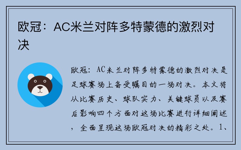 欧冠：AC米兰对阵多特蒙德的激烈对决