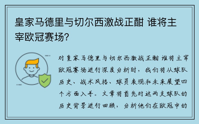 皇家马德里与切尔西激战正酣 谁将主宰欧冠赛场？