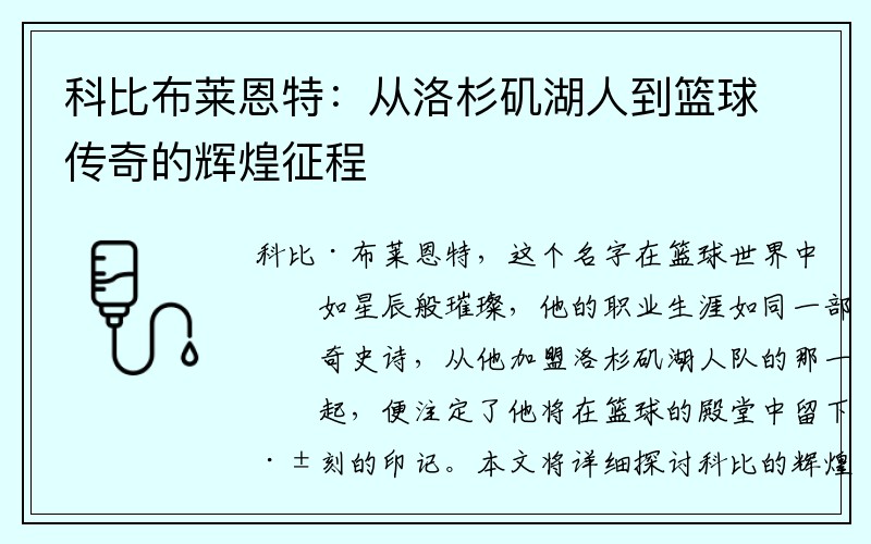 科比布莱恩特：从洛杉矶湖人到篮球传奇的辉煌征程