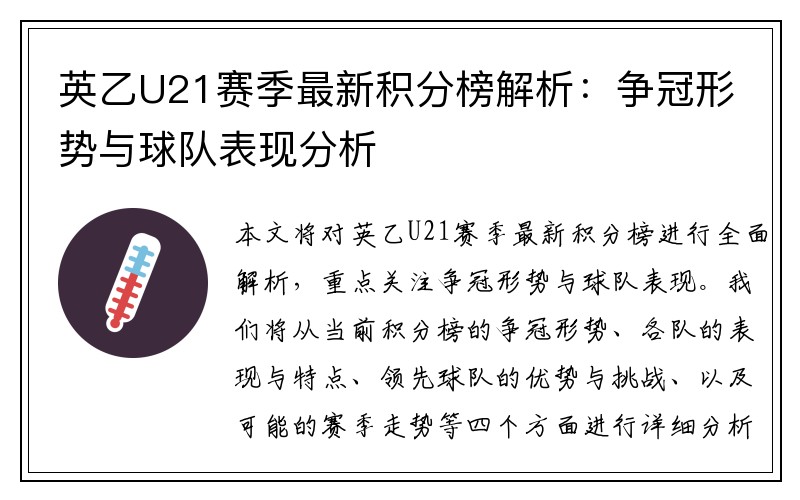 英乙U21赛季最新积分榜解析：争冠形势与球队表现分析
