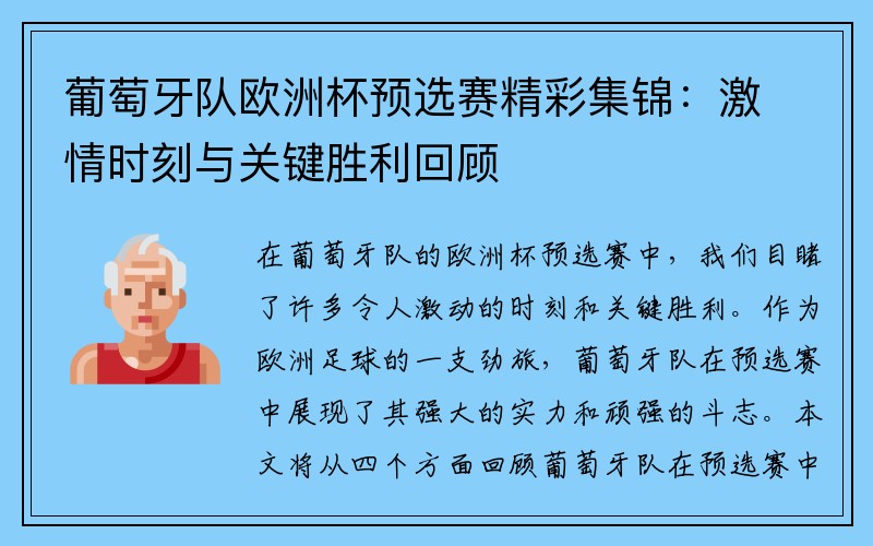 葡萄牙队欧洲杯预选赛精彩集锦：激情时刻与关键胜利回顾