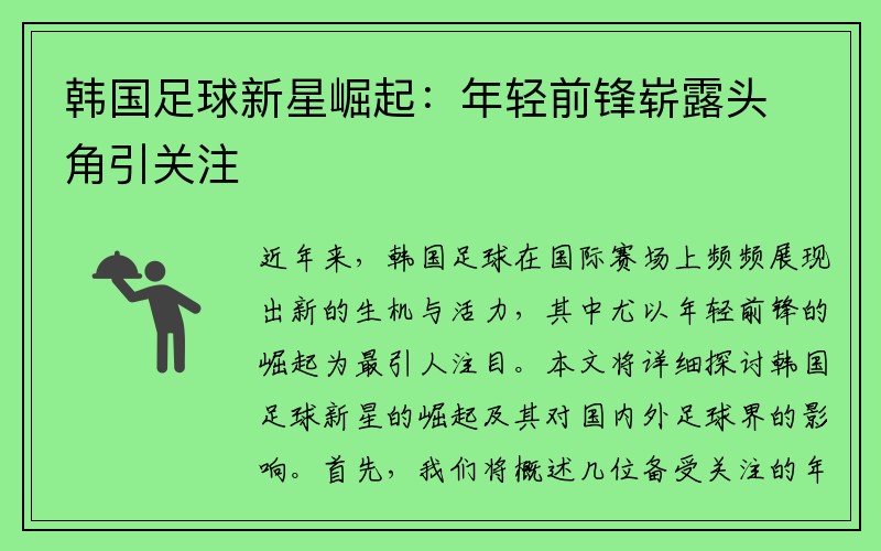 韩国足球新星崛起：年轻前锋崭露头角引关注