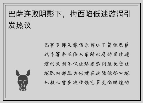 巴萨连败阴影下，梅西陷低迷漩涡引发热议
