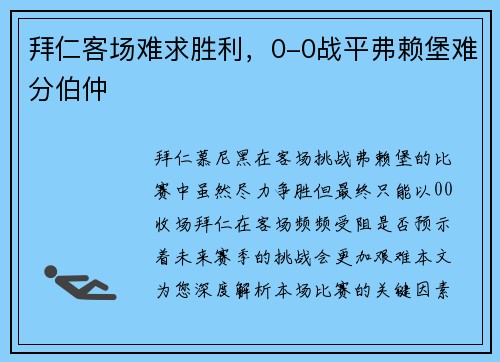 拜仁客场难求胜利，0-0战平弗赖堡难分伯仲
