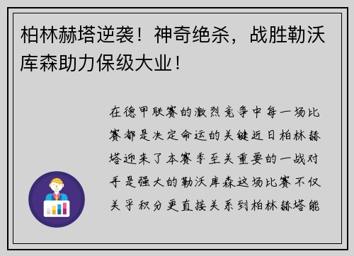 柏林赫塔逆袭！神奇绝杀，战胜勒沃库森助力保级大业！