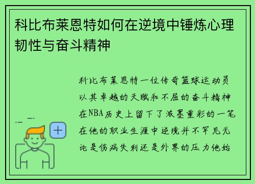 科比布莱恩特如何在逆境中锤炼心理韧性与奋斗精神