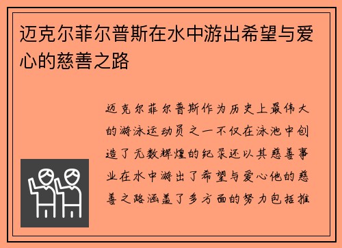 迈克尔菲尔普斯在水中游出希望与爱心的慈善之路