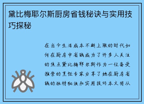 黛比梅耶尔斯厨房省钱秘诀与实用技巧探秘