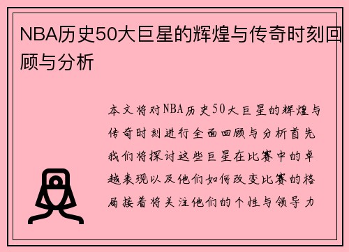 NBA历史50大巨星的辉煌与传奇时刻回顾与分析