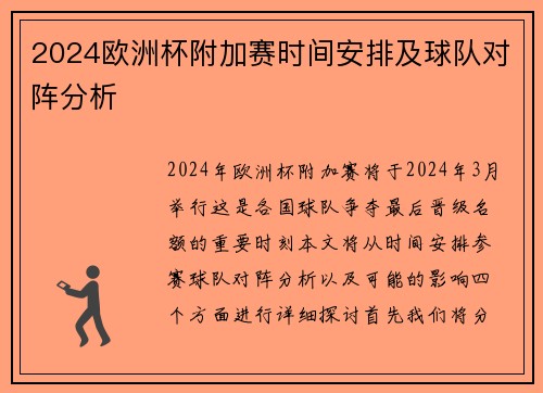 2024欧洲杯附加赛时间安排及球队对阵分析