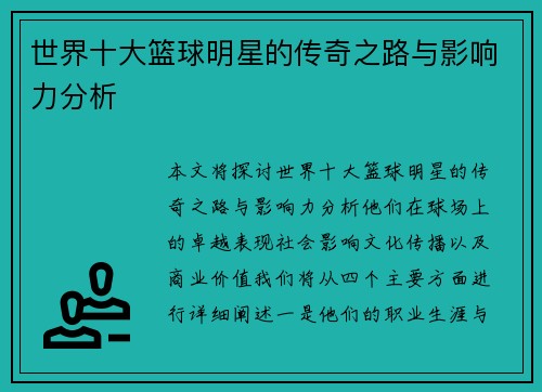 世界十大篮球明星的传奇之路与影响力分析