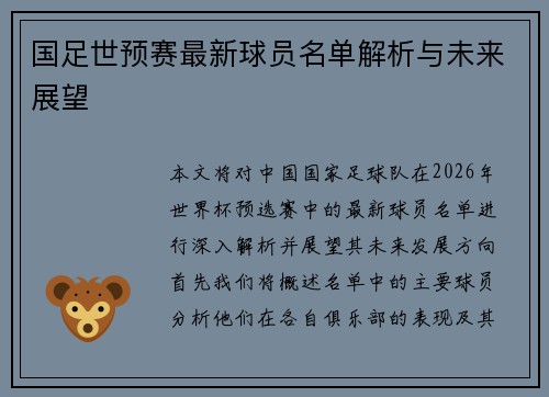 国足世预赛最新球员名单解析与未来展望