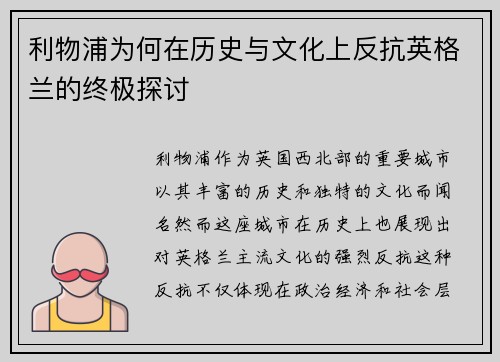 利物浦为何在历史与文化上反抗英格兰的终极探讨