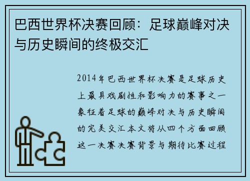 巴西世界杯决赛回顾：足球巅峰对决与历史瞬间的终极交汇