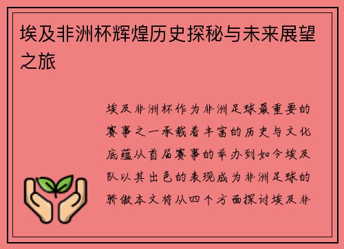 埃及非洲杯辉煌历史探秘与未来展望之旅
