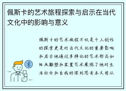 佩斯卡的艺术旅程探索与启示在当代文化中的影响与意义