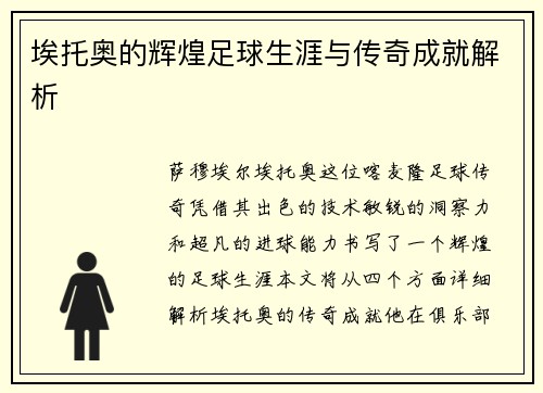 埃托奥的辉煌足球生涯与传奇成就解析