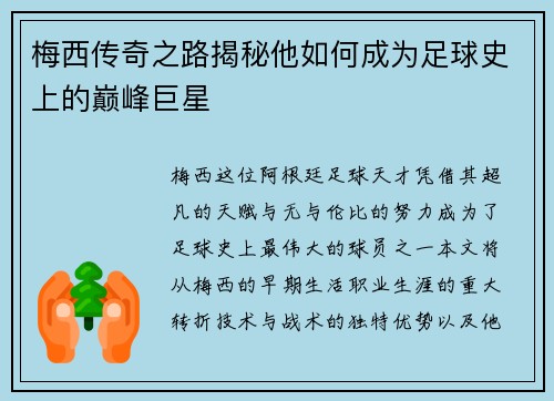 梅西传奇之路揭秘他如何成为足球史上的巅峰巨星