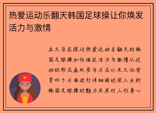 热爱运动乐翻天韩国足球操让你焕发活力与激情