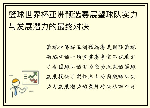 篮球世界杯亚洲预选赛展望球队实力与发展潜力的最终对决