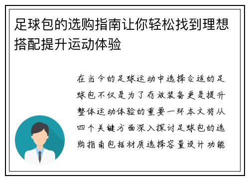 足球包的选购指南让你轻松找到理想搭配提升运动体验